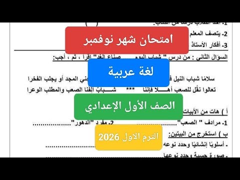 امتحان شهر نوفمبر لغة عربية للصف الأول الاعدادي حل امتحان عربي أولى اعدادى شهر نوفمبر 