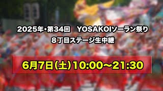 【LIVE】6月7日(土)10:00～21:30　YOSAKOIソーラン祭り2025　８丁目ステージ生中継