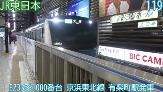 JR東日本E233系1000番台　第119編成　京浜東北線　有楽町駅発車