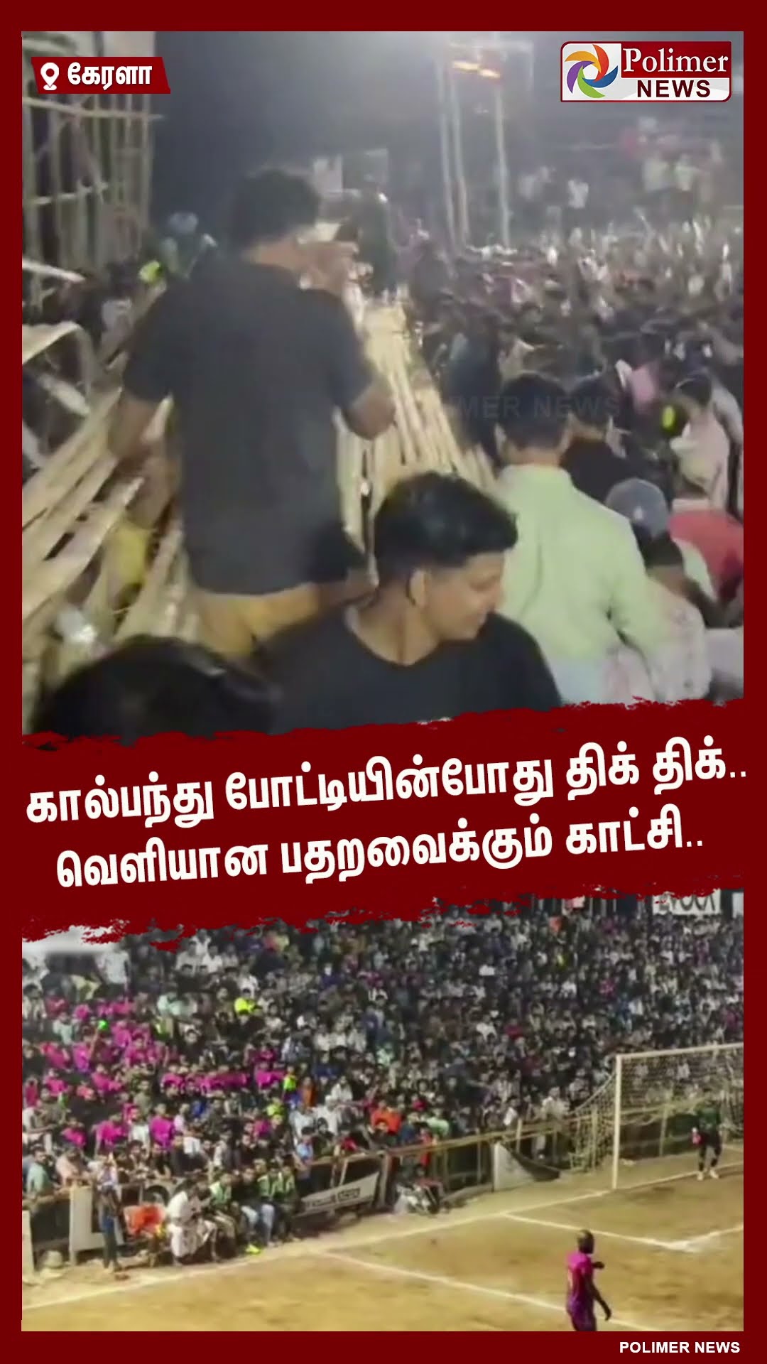 கால்பந்து போட்டியின்போது திக் திக்..வெளியான பதறவைக்கும் காட்சி.. #shorts | #gallery