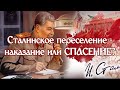 Сталинское переселение народов   это наказание или спасение?