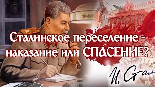 Сталинское переселение народов   это наказание или спасение?