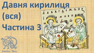 Давня кирилиця 03 (вся): назви літер, звуки, числа