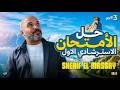 حل النموذج الاسترشادي الاول في الانجليزي انجليزي تالتة ثانوي 2026 مستر شريف المصري 