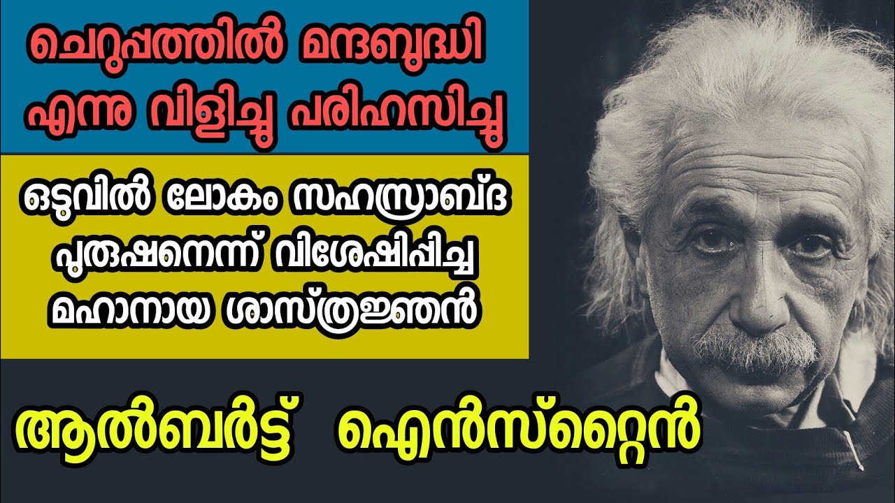 biography of albert einstein in malayalam