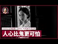 Netflix劇集《返校》內鬼篤灰求自保 人心比鬼更可怕！台灣白色恐怖時期 威權管治下見盡人性醜惡｜張寶華 #生活閒談