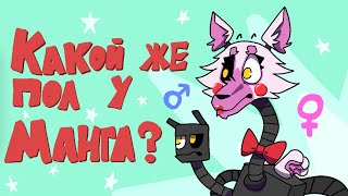 картинка: Какой же пол у Мангл? Для тех кто до сих пор мусолит этот вопрос (если что-читайте описание)