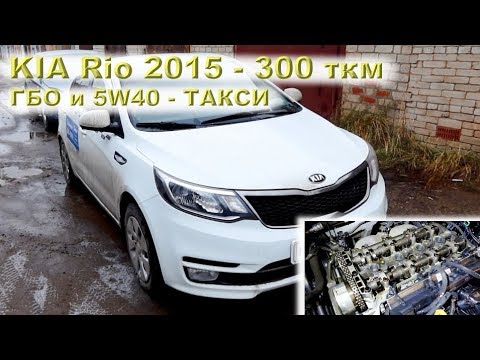 KIA Rio 2015 - 300 ткм на 5W40 + ГБО (ТАКСИ)