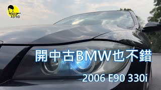 開中古BMW也是不錯的選擇？35萬加減？前置後驅、全鋁合金底盤，還有Apple CarPlay？【E90 330i】