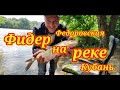 Фидер на реке. Рыбалка на Кубани. Фёдоровский гидроузел.