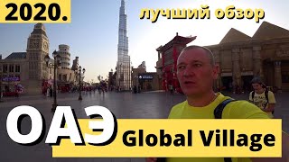 Ярмарка Глобал Вилладж в Дубае ОАЭ 2020 Global Village Dubai
