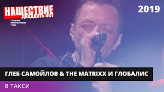 The Matrixx С Оркестром «Глобалис» - В Такси // Нашествие 2019 // Наше