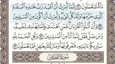 أواخر سورة النمل الصفحة 385 من الاية 89 الى 93 عبدالباسط عبدالصمد مجود