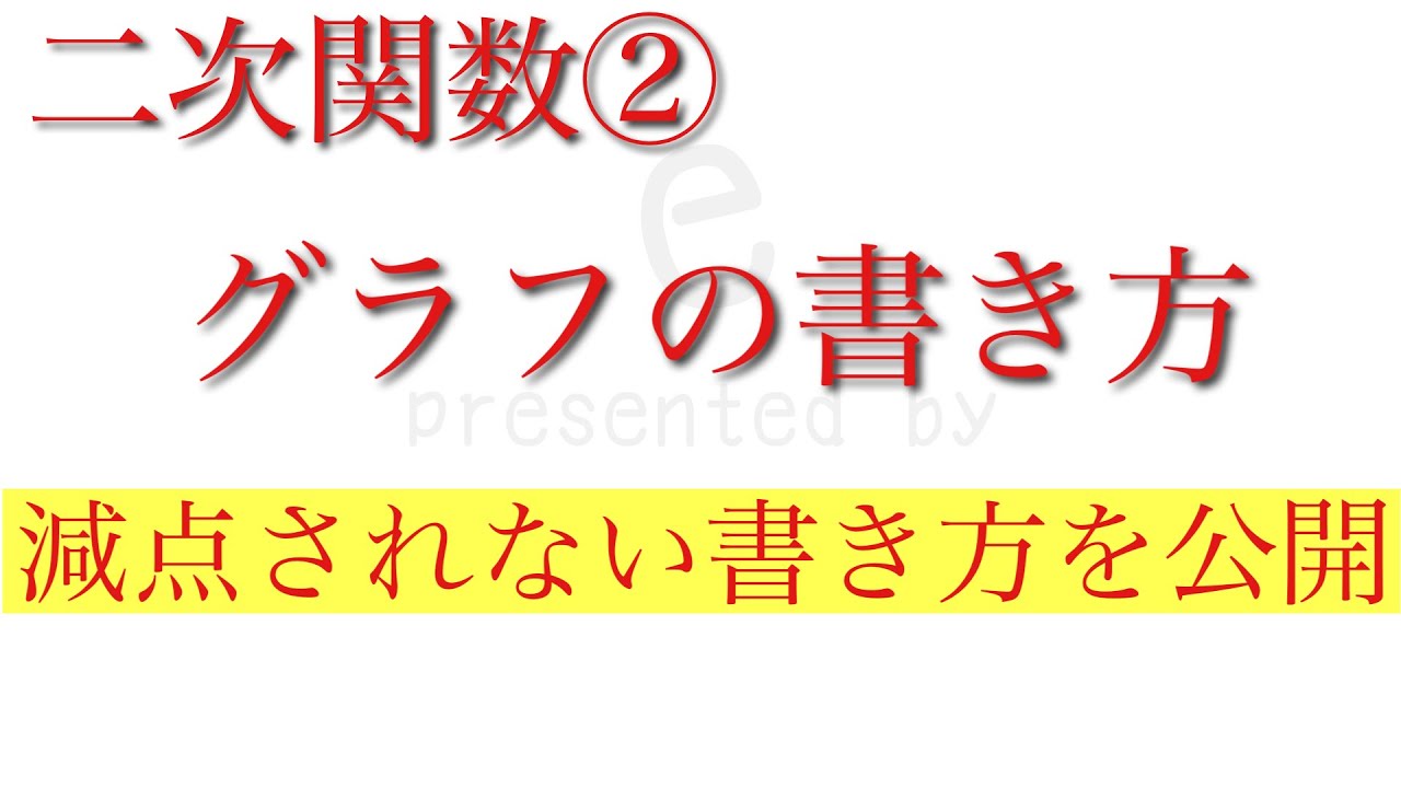 二次関数 グラフの書き方 超基本 減点されないグラフの書き方も紹介 中学3年生向け数字 Youtube