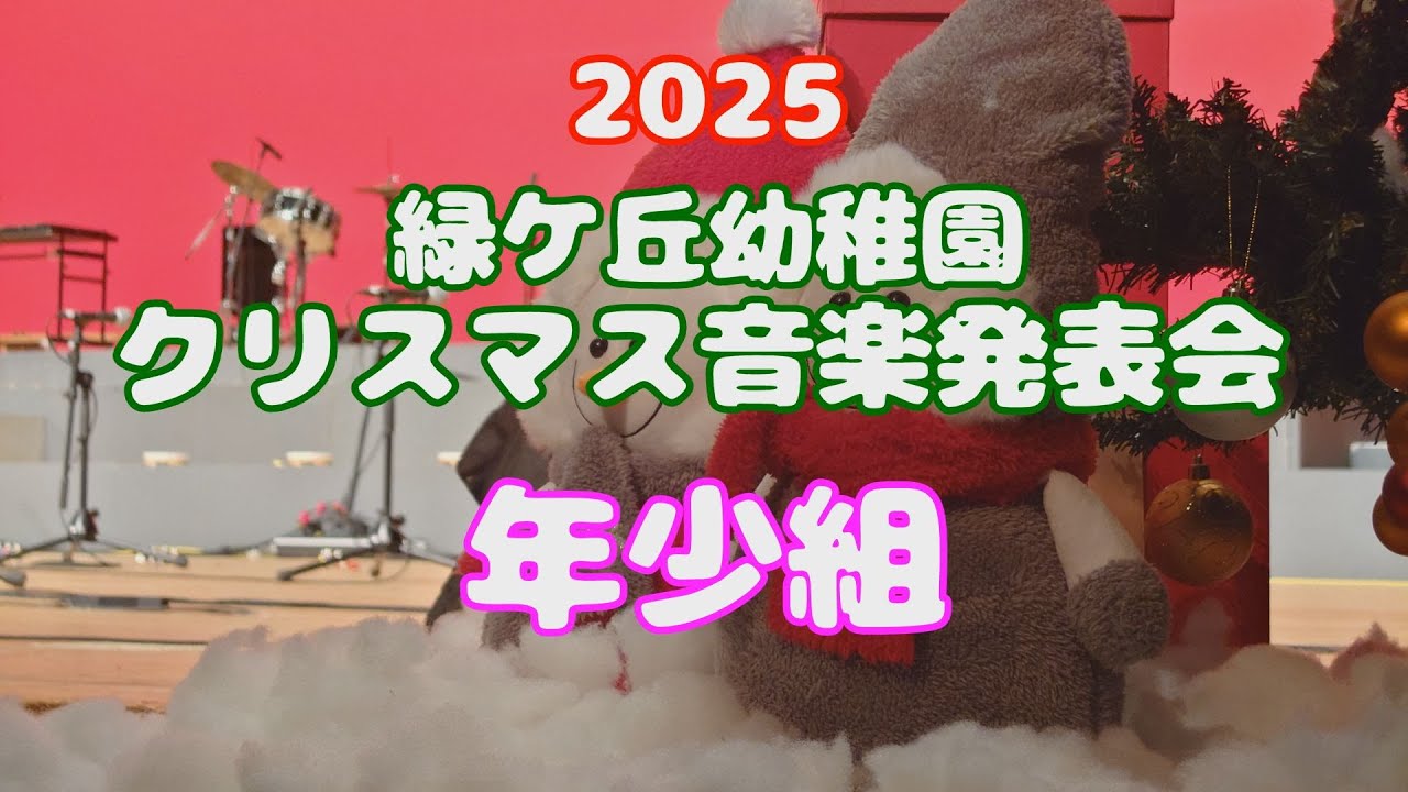 緑ケ丘幼稚園 2025クリスマス音楽発表会 年少組