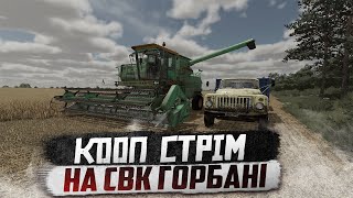 Farming Simulator 22 ➤ робота в кооперативі ➤ оновлена Українська карта 