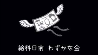 奏　替え歌　たすくこまバージョン　金ねえ