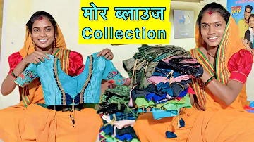 Blouse collection ! मोर पास कईसे कईसे डिजाइन के ब्लाउज हे ❓, Mahesh Geeta Sahu ! Cg Vlog