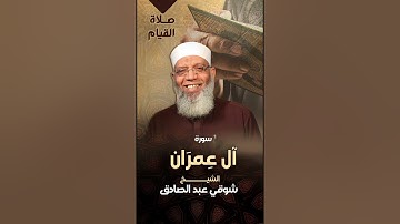 003 سورة آل عمران - صلاة القيام رمضان 1440