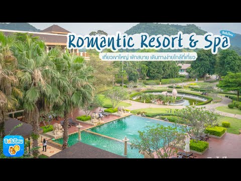 เที่ยวเขาใหญ่ พักสบายที่ Romantic Resort & Spa  เดินทางง่ายใกล้ที่เที่ยว