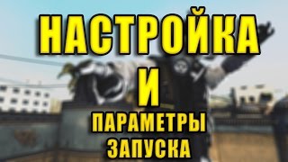 Настройка и параметры графики CS-GO 