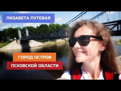 Псковская область. Остров: цепные мосты, действующие с середины XIX века, и не только