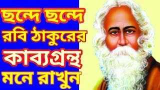 রবীন্দ্রনাথ ঠাকুরের কাব্যগ্রন্থ গুলো ছন্দে ছন্দে মনে রাখার সহজ উপায়, Rabindranath Tagore's Poetry