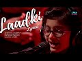'Laadki' - Sachin- Jigar, Taniskha S, Kirtidan G, Rekha B - Coke Studio@MTV Season 4 Mp3 Song