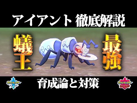 ポケモン剣盾 アイアントの育成論と対策 入手方法まとめ 性格や技構成を元プロゲーマー徹底解説 ポケモンソードシールド Youtube