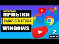 Chrome - как создать ярлык сайта Google и Gmail на рабочем столе. Быстрый доступ к сайтам!