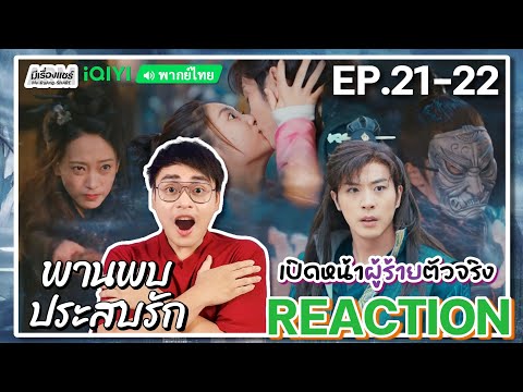 【REACTION】[EP.21-22] พานพบประสบรัก (พากย์ไทย) Love is an Accident [花溪记] 