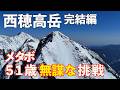 【登山】残雪期西穂高岳 完結編！51歳泊リベンジなるか!？