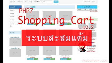 Ep.16 ระบบสะสมแต้ม ตอนที่ 2 แสดงแต้มที่ได้รับหน้าคอนเฟิร์มออร์เดอร์ เว็บอีคอมเมิร์ช PHP7