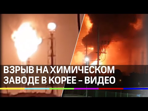 Химический завод в Корее взлетел на воздух - видео ЧП из Южной Кореи