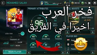 أخيرا حصلنا على محمد صلاح فيفا موبايل 18 | Fifa Mobile 18
