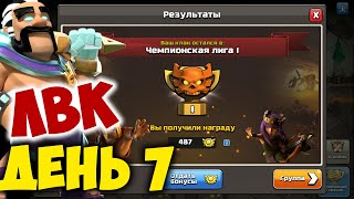 ЛВК на 15 тх. День 7. Ноябрь 2022. Clash of Clans