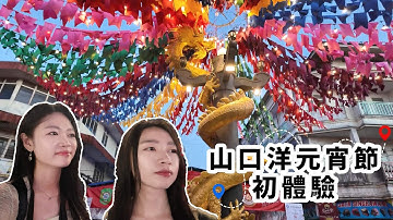 跟我們一起從印尼坤甸出發去山口洋過元宵節吧！｜🇮🇩印尼山口洋元宵節初體驗 (上集)