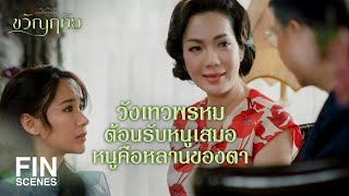 FIN | วันนี้ช่างดีเหลือเกินได้เจอทั้งลูก ทั้งหลาน   | ขวัญฤทัย EP.14 | Ch3Thailand