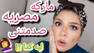 مكياج بمنتجات ماركه مصريه شهيره  اسعارها اقل من ١٠٠ج ? | رأيى بكل صراحه ?‍♀️ | مش هزوق الكلام ??