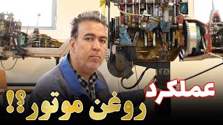 عملکرد روغن موتور چیه؟! by tractor-man 2,510 views 1 year ago 1 minute, 40 seconds