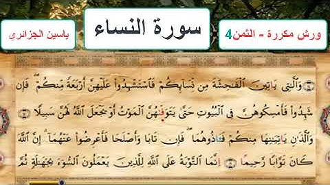 سورة النساء - الثمن 4- ياسين الجزائري - ورش - مكررة