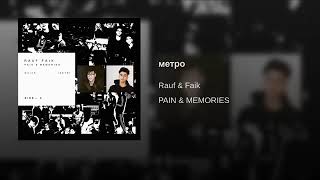 Rauf & Faik - Метро (Премьера Трека, 2019)
