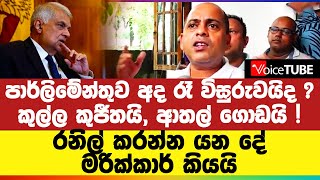 පාර්ලිමේන්තුව අද රෑ විසුරුවයිද ? කුල්ල කුජීතයි, ආතල් ගොඩයි ! රනිල් කරන්න යන දේ මරික්කාර් කියයි