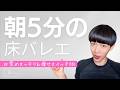 【朝5分】痩せ体質スイッチON！代謝を目覚めさせる朝の全身床バレエ