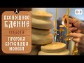 ВСЕНОЩНОЕ БДЕНИЕ. Трансляция богослужения 16 сентября (суббота) в 18:00