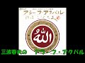 三波春夫の アラ-フ・アクバル