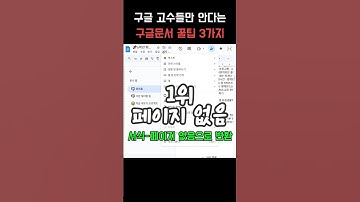 구글문서 꿀팁 3가지  #google #docs #당당쌤