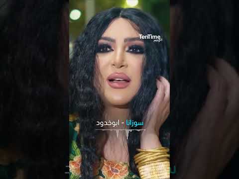 TenTime ابو خدود سوزانا 