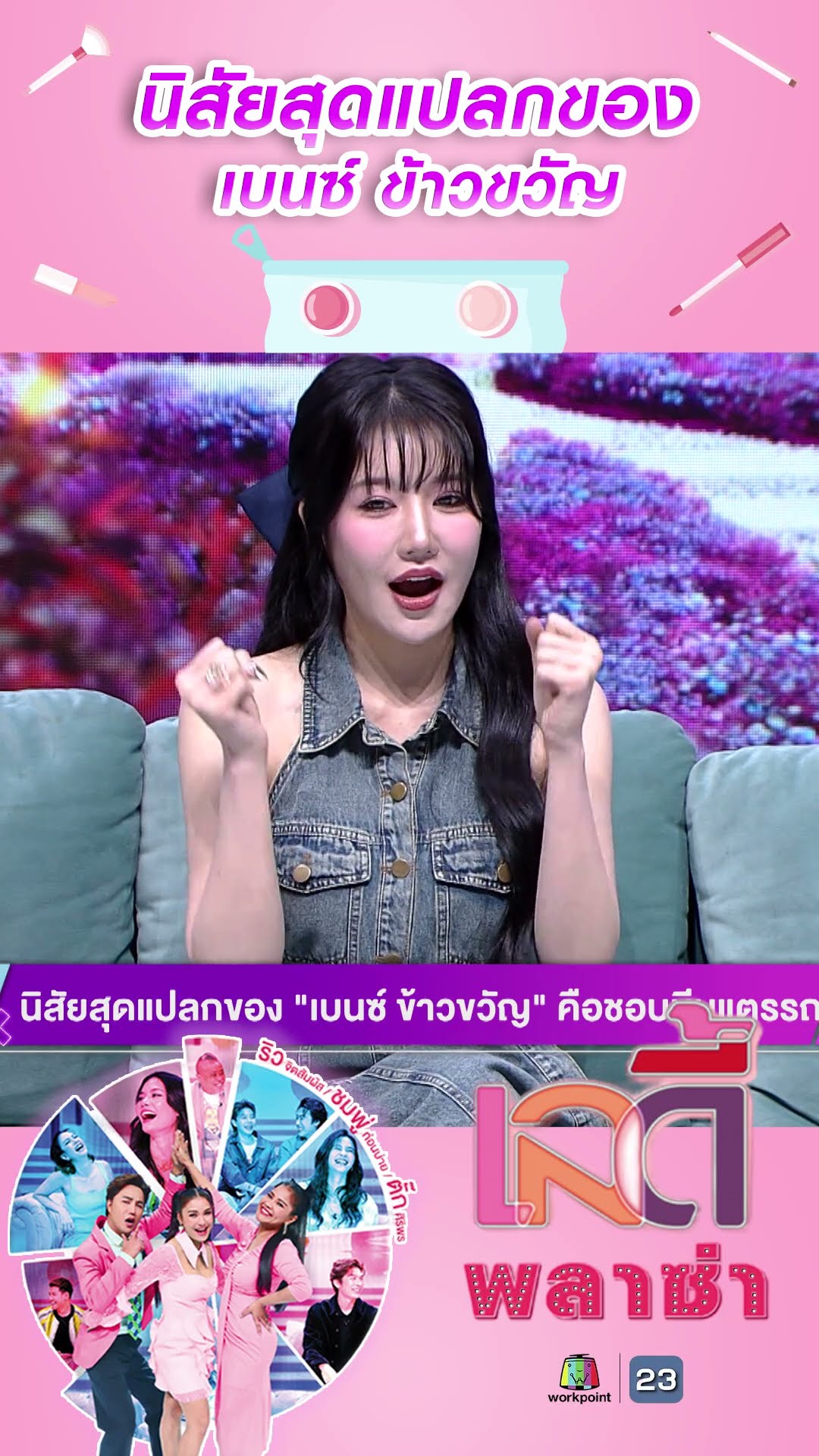 นิสัยสุดแปลกของ เบนซ์ ข้าวขวัญ #workpoint23 #ladyPlaza