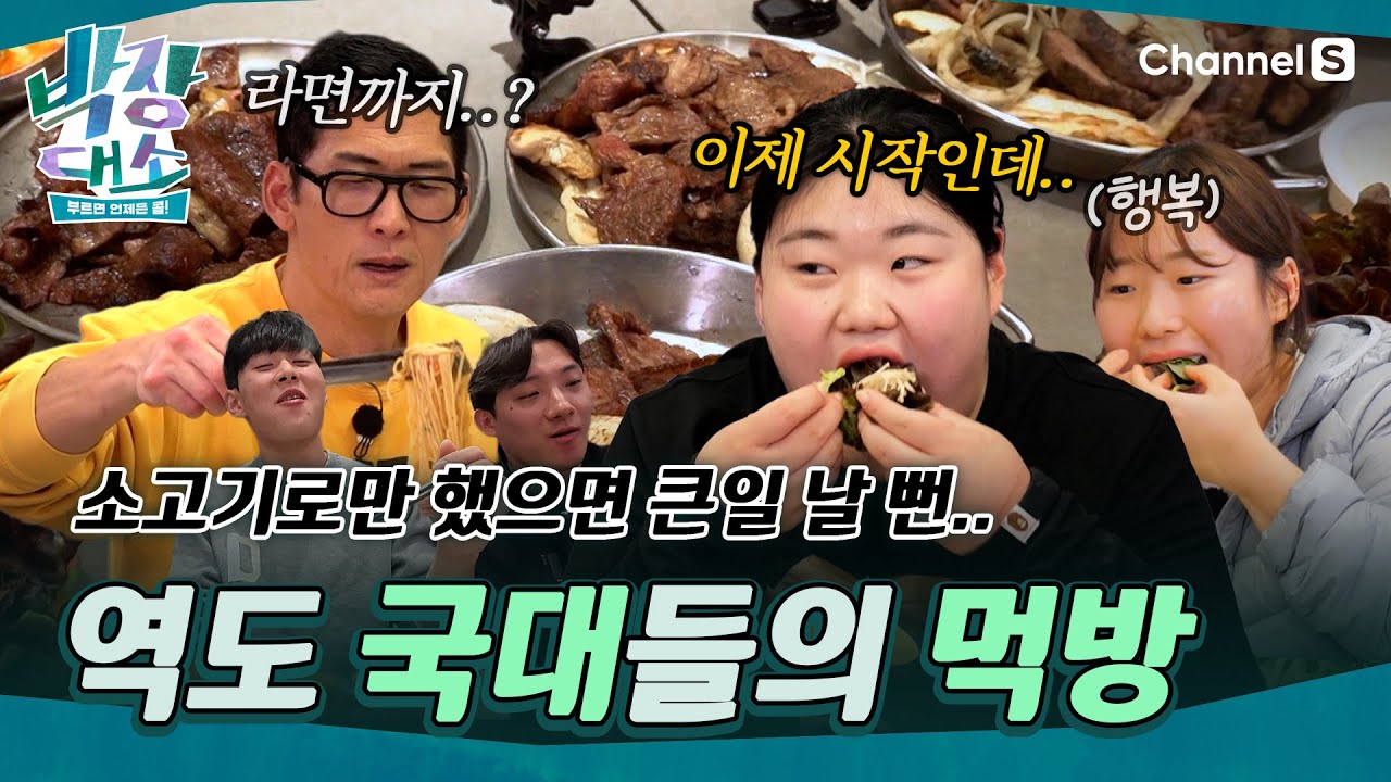 [박장대소ㅣ채널S] 이게 몇 인분이야..? 훈련 끝낸 역도 국가대표의 차원이 다른 한 끼 먹방ㅣ10화